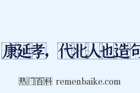 康延孝，代北人也造句是什么意思的图片